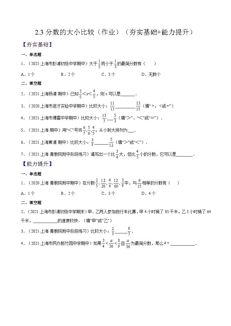 沪教版五四制数学六年级上册2.3《分数的大小比较》精品教学课件+作业（含答案）01