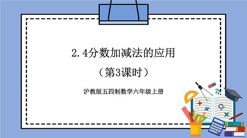 沪教版五四制数学六年级上册2.4《分数加减法的应用》（第3课时）精品教学课件+作业（含答案）01