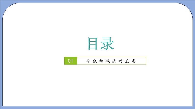 沪教版五四制数学六年级上册2.4《分数加减法的应用》（第3课时）精品教学课件+作业（含答案）02