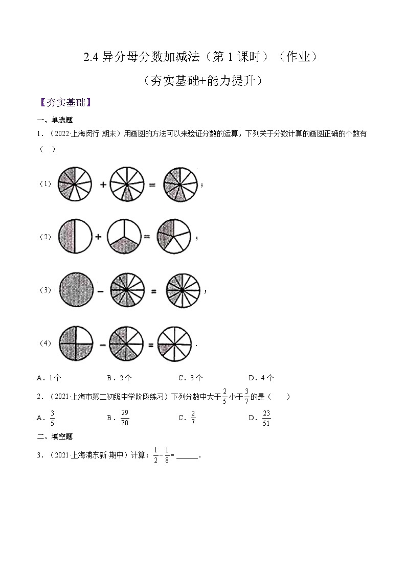 2.4《异分母分数加减法》（第1课时）（作业）（原卷版）第1页