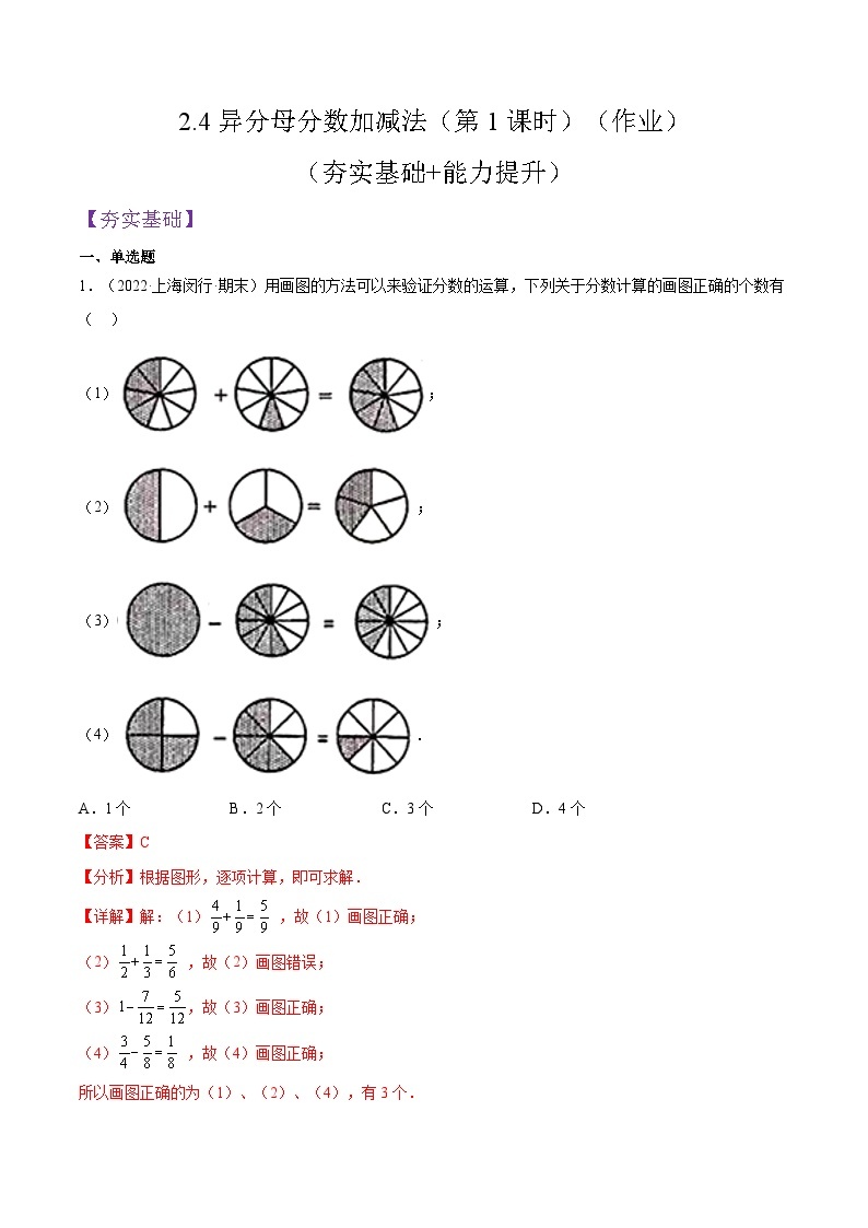 沪教版五四制数学六年级上册2.4《异分母分数加减法》（第1课时）精品教学课件+作业（含答案）01