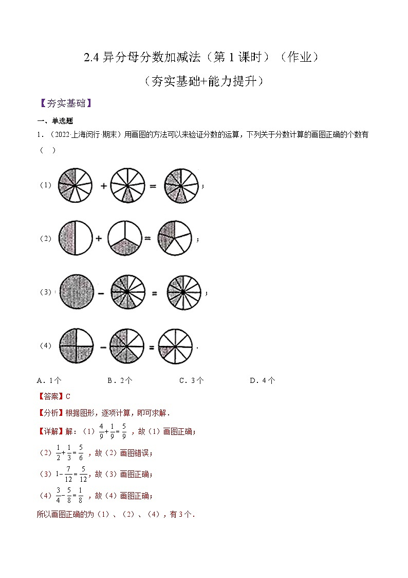 2.4《异分母分数加减法》（第1课时）（作业）（解析版）第1页