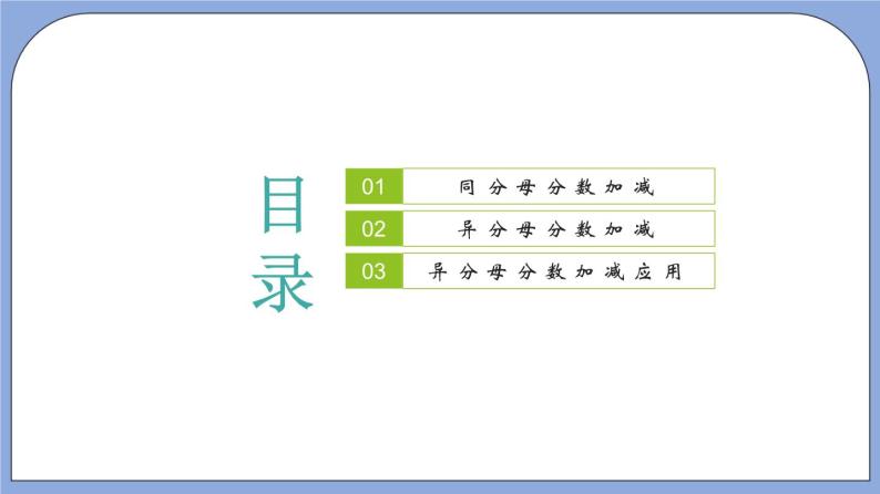 沪教版五四制数学六年级上册2.4《异分母分数加减法》（第1课时）精品教学课件+作业（含答案）02