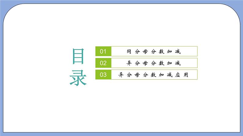 2.4《异分母分数加减法》（第1课时）（教材配套课件）第2页