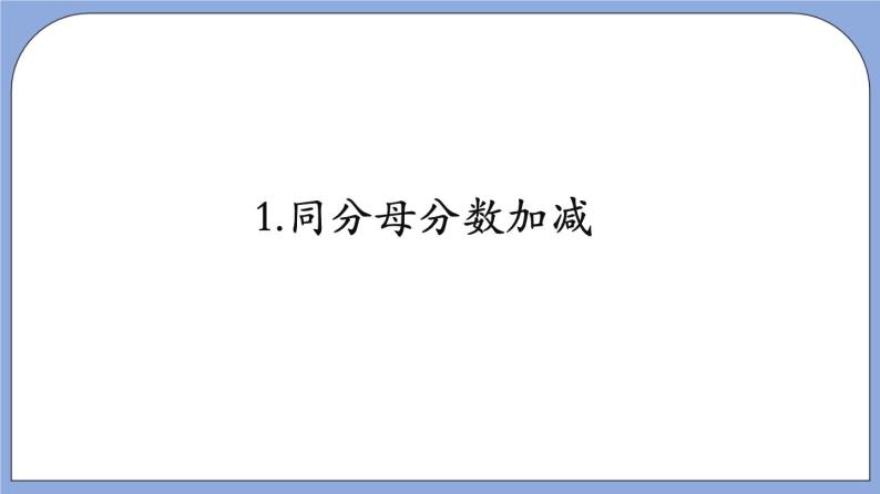 沪教版五四制数学六年级上册2.4《异分母分数加减法》（第1课时）精品教学课件+作业（含答案）06