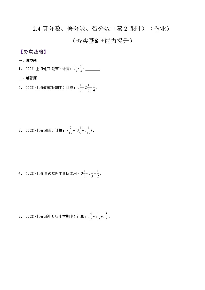 沪教版五四制数学六年级上册2.4《真分数、假分数、带分数》（第2课时）精品教学课件+作业（含答案）01