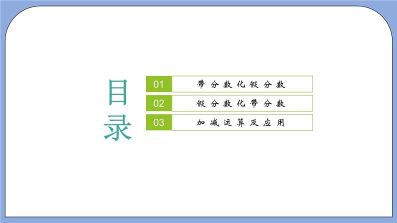 沪教版五四制数学六年级上册2.4《真分数、假分数、带分数》（第2课时）精品教学课件+作业（含答案）02