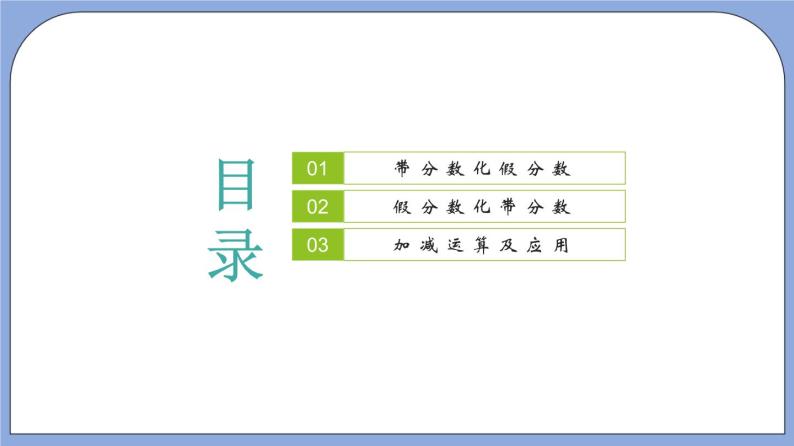 沪教版五四制数学六年级上册2.4《真分数、假分数、带分数》（第2课时）精品教学课件+作业（含答案）02