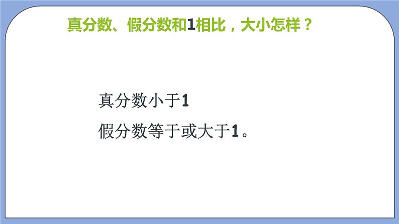 沪教版五四制数学六年级上册2.4《真分数、假分数、带分数》（第2课时）精品教学课件+作业（含答案）07