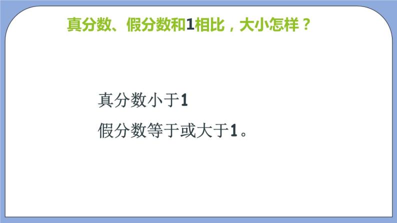 沪教版五四制数学六年级上册2.4《真分数、假分数、带分数》（第2课时）精品教学课件+作业（含答案）07