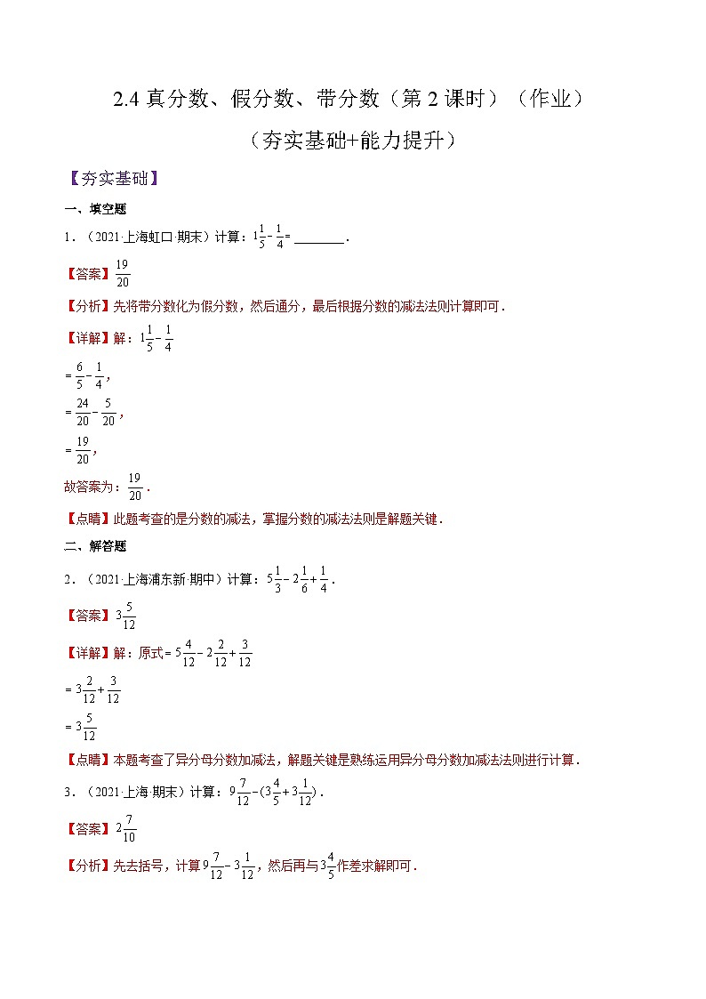 沪教版五四制数学六年级上册2.4《真分数、假分数、带分数》（第2课时）精品教学课件+作业（含答案）01