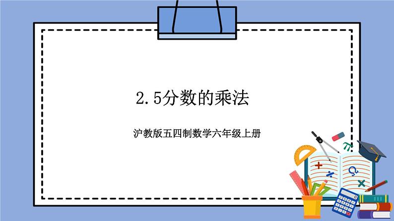 沪教版五四制数学六年级上册2.5《分数的乘法》精品教学课件+作业（含答案）01