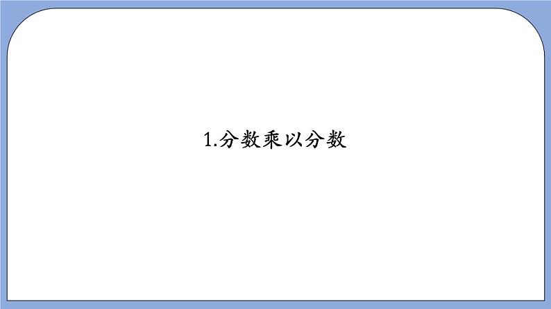 沪教版五四制数学六年级上册2.5《分数的乘法》精品教学课件+作业（含答案）05