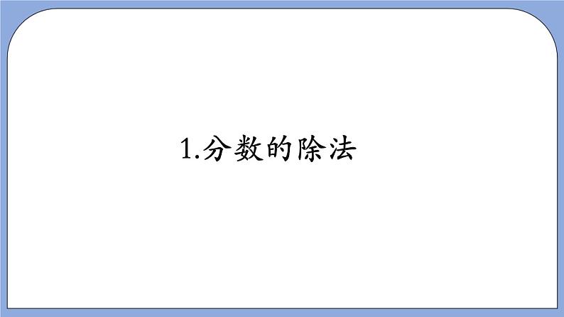 沪教版五四制数学六年级上册2.6《分数除法》（第2课时）精品教学课件+作业（含答案）04