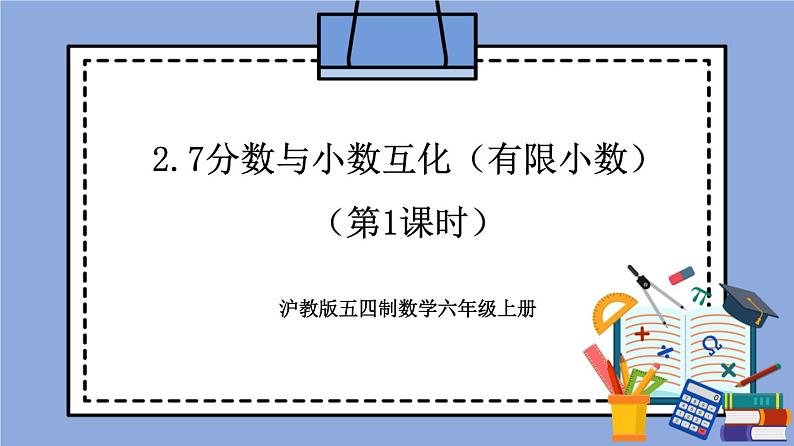 沪教版五四制数学六年级上册2.7《分数与小数互化》（有限小数）（第1课时）精品教学课件+作业（含答案）01