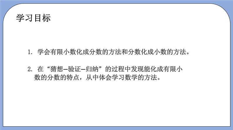 沪教版五四制数学六年级上册2.7《分数与小数互化》（有限小数）（第1课时）精品教学课件+作业（含答案）03