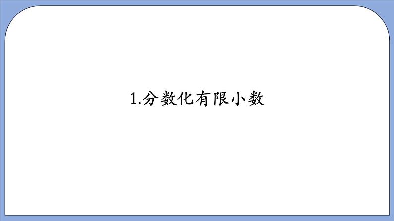 沪教版五四制数学六年级上册2.7《分数与小数互化》（有限小数）（第1课时）精品教学课件+作业（含答案）06