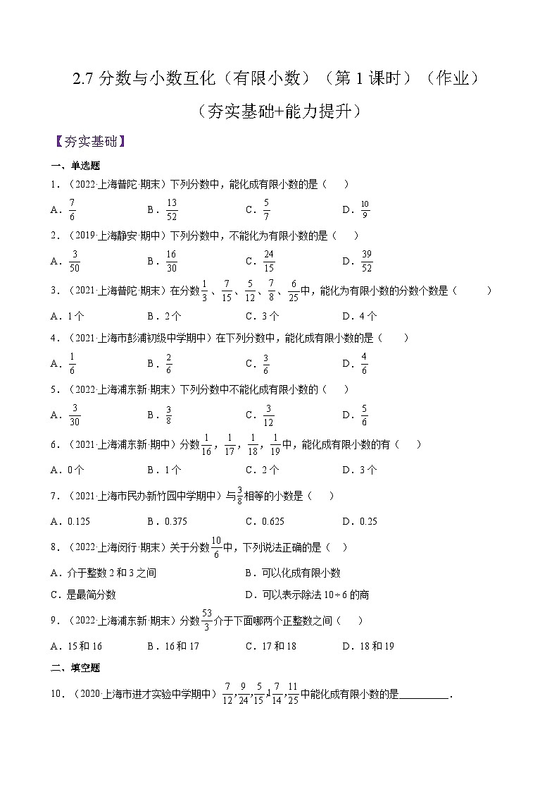 沪教版五四制数学六年级上册2.7《分数与小数互化》（有限小数）（第1课时）精品教学课件+作业（含答案）01