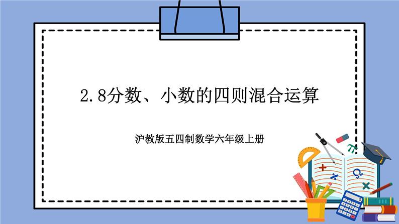 沪教版五四制数学六年级上册2.8《分数、小数的四则混合运算》精品教学课件+作业（含答案）01