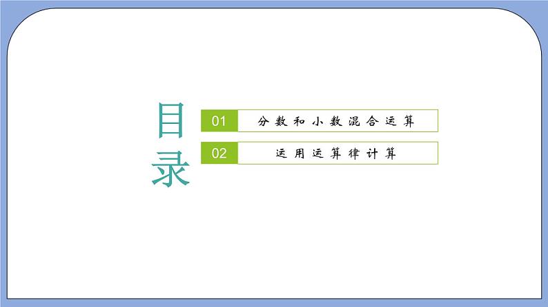 沪教版五四制数学六年级上册2.8《分数、小数的四则混合运算》精品教学课件+作业（含答案）02