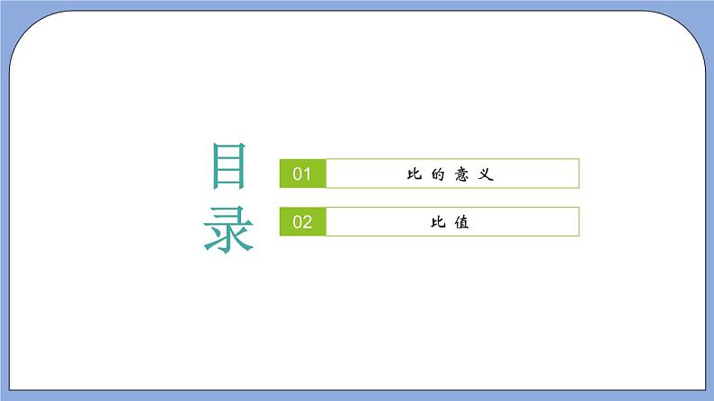 沪教版五四制数学六年级上册3.1《比的意义》 课件试卷练习02