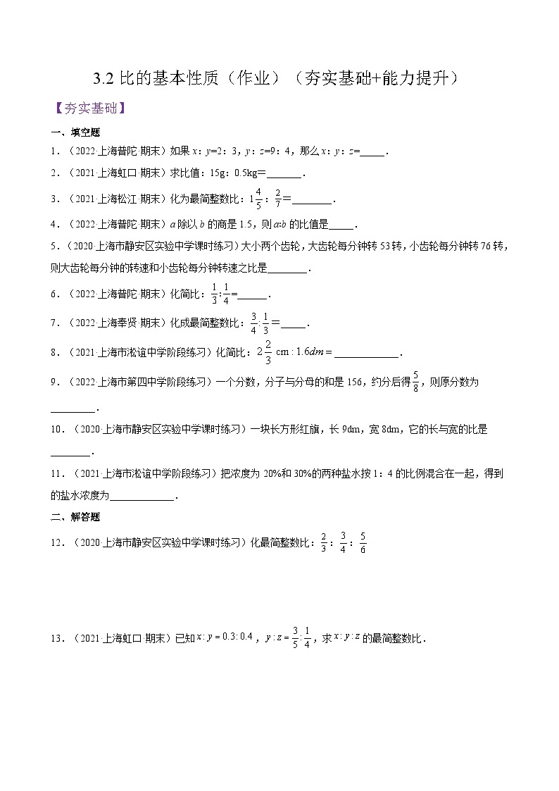 沪教版五四制数学六年级上册3.2《比的基本性质》精品教学课件+作业（含答案）01