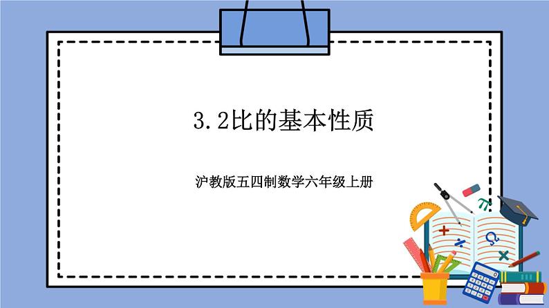 沪教版五四制数学六年级上册3.2《比的基本性质》精品教学课件+作业（含答案）01
