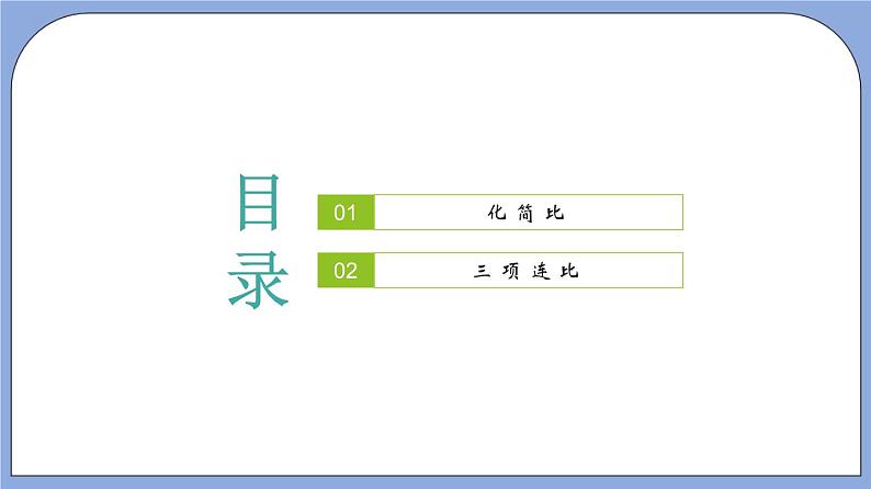 沪教版五四制数学六年级上册3.2《比的基本性质》精品教学课件+作业（含答案）02