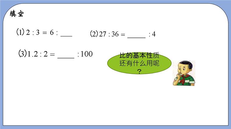 沪教版五四制数学六年级上册3.2《比的基本性质》精品教学课件+作业（含答案）07