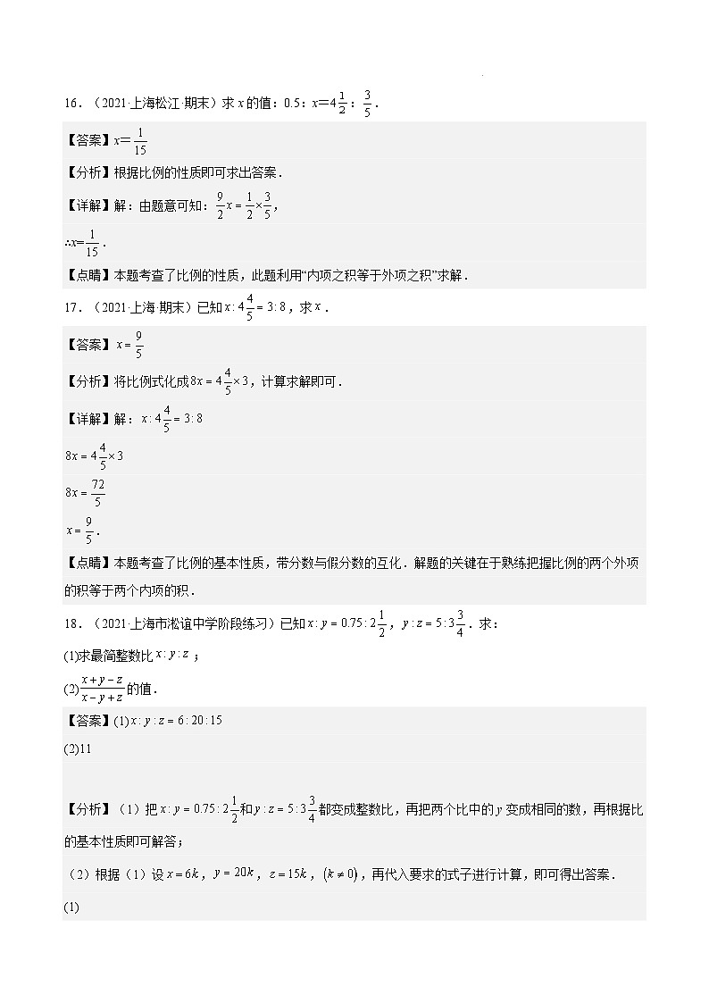 沪教版五四制数学六年级上册3.3《比例》精品教学课件+作业（含答案）05