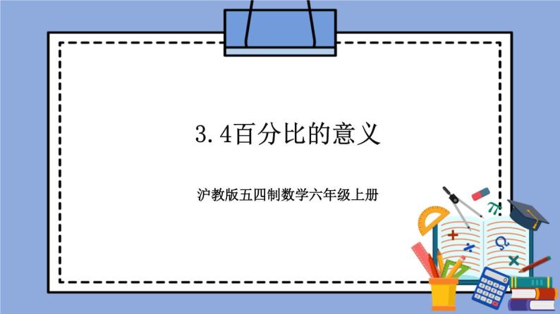 沪教版五四制数学六年级上册3.4《百分比的意义》精品教学课件+作业（含答案）01