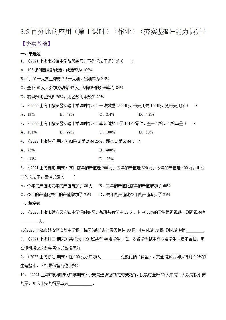 沪教版五四制数学六年级上册3.5《百分比的应用》（第1课时）精品教学课件+作业（含答案）01
