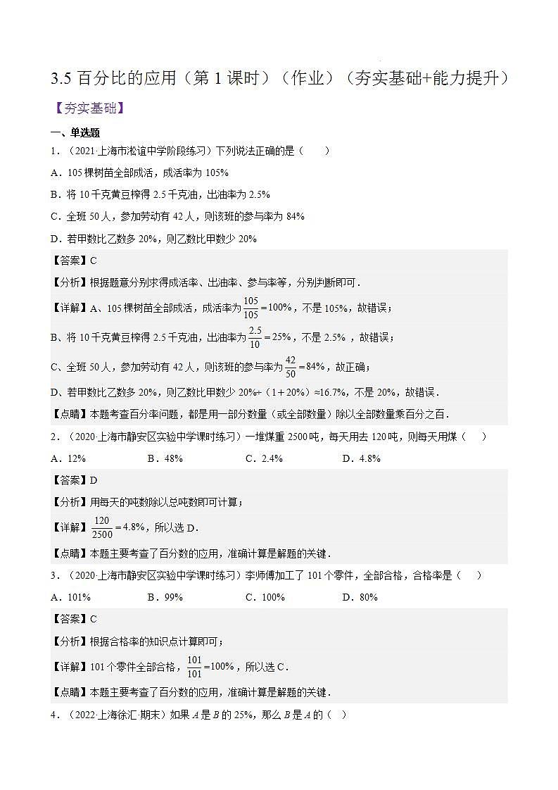 沪教版五四制数学六年级上册3.5《百分比的应用》（第1课时）精品教学课件+作业（含答案）01