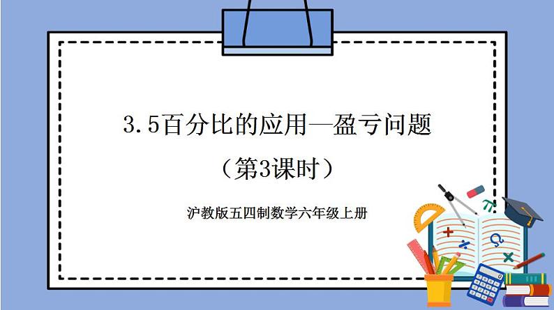 沪教版五四制数学六年级上册3.5《百分比的应用—盈亏问题》（第3课时）精品教学课件+作业（含答案）01