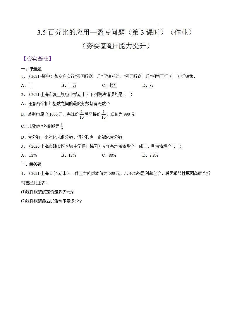 3.5《百分比的应用—盈亏问题》（第3课时）（作业）（夯实基础+能力提升）（原卷版）第1页