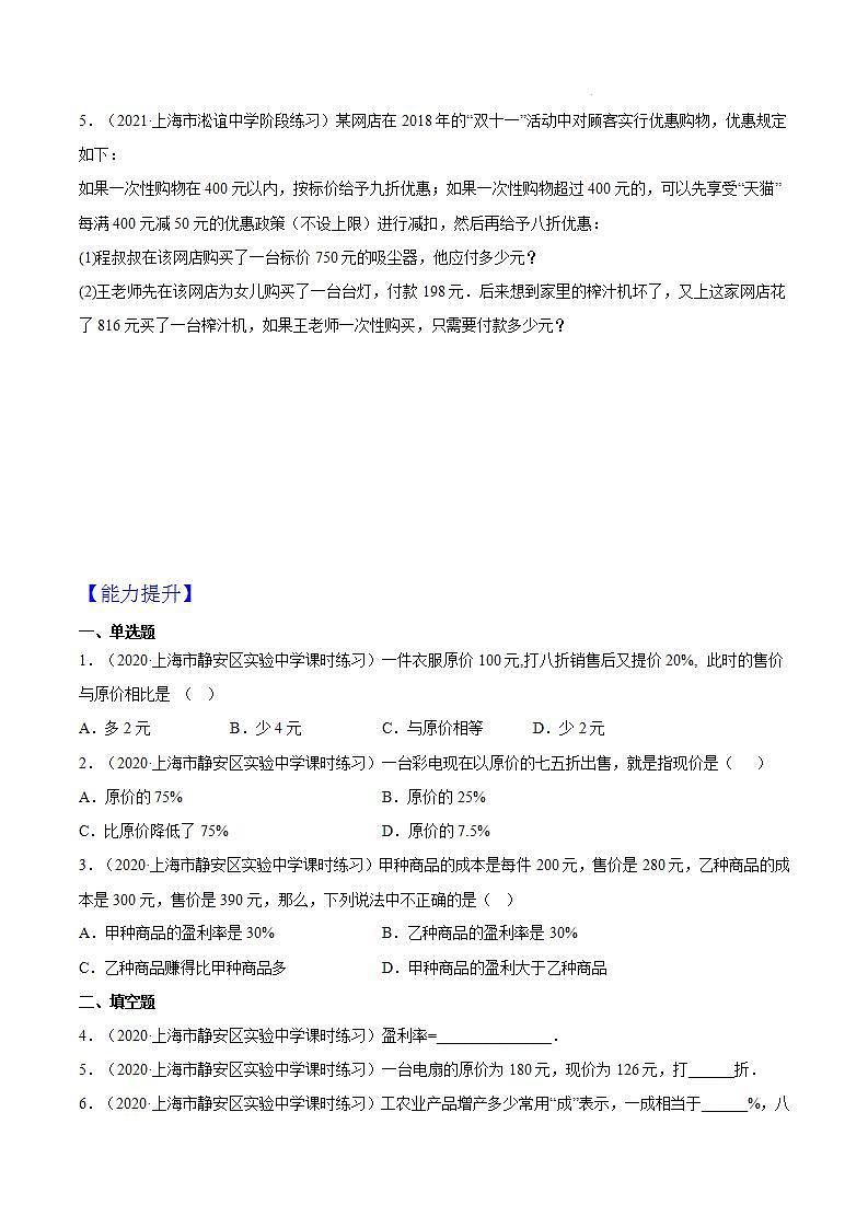 3.5《百分比的应用—盈亏问题》（第3课时）（作业）（夯实基础+能力提升）（原卷版）第2页
