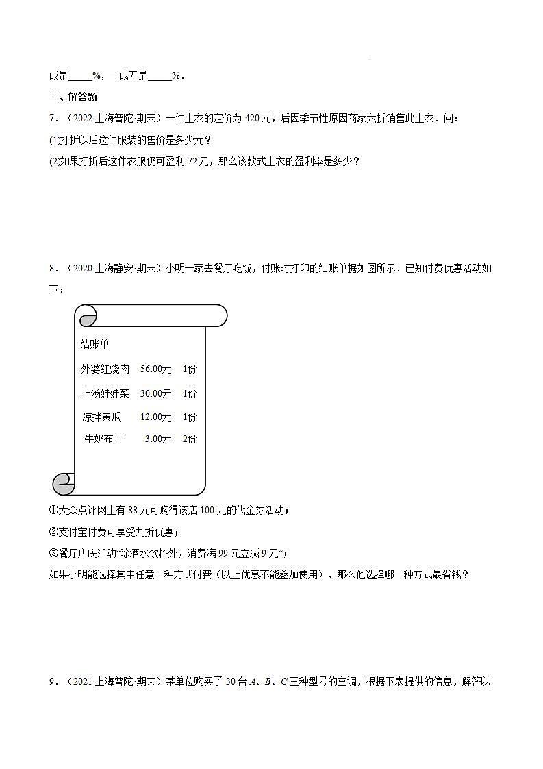 3.5《百分比的应用—盈亏问题》（第3课时）（作业）（夯实基础+能力提升）（原卷版）第3页