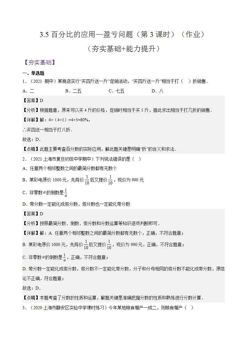 3.5《百分比的应用—盈亏问题》（第3课时）（作业）（夯实基础+能力提升）（解析版）第1页