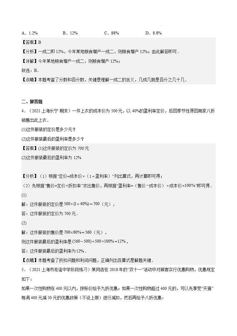 3.5《百分比的应用—盈亏问题》（第3课时）（作业）（夯实基础+能力提升）（解析版）第2页