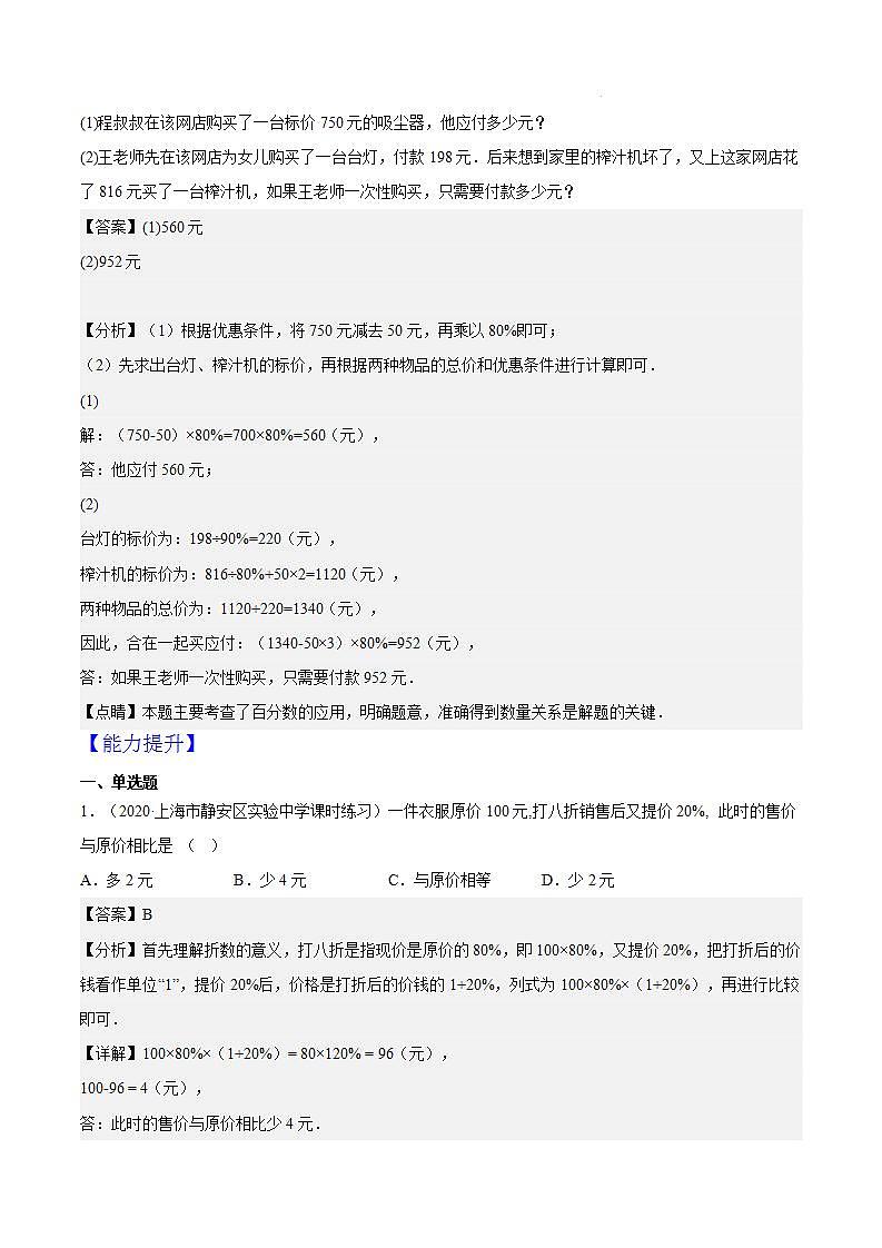 3.5《百分比的应用—盈亏问题》（第3课时）（作业）（夯实基础+能力提升）（解析版）第3页