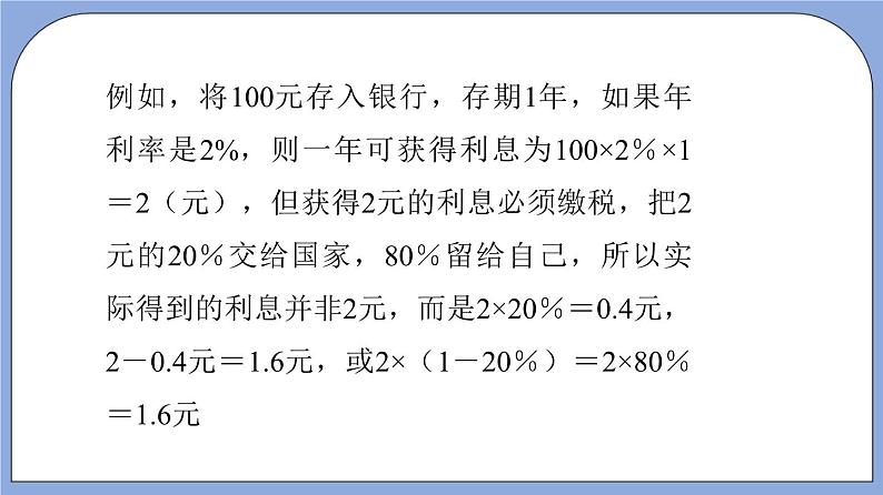 沪教版五四制数学六年级上册3.5《百分比的应用—利税问题》（第4课时）精品教学课件+作业（含答案）05