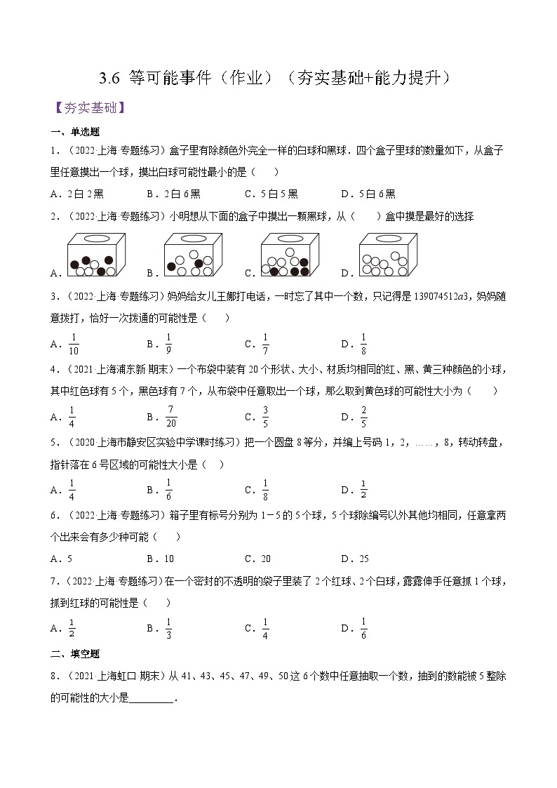 沪教版五四制数学六年级上册3.6《等可能事件》精品教学课件+作业（含答案）01