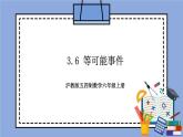 沪教版五四制数学六年级上册3.6《等可能事件》精品教学课件+作业（含答案）