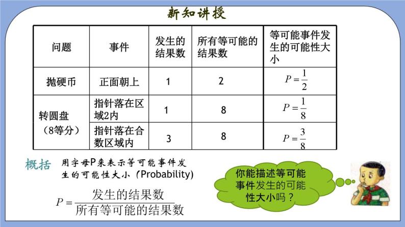 沪教版五四制数学六年级上册3.6《等可能事件》精品教学课件+作业（含答案）07