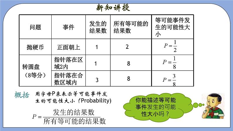 沪教版五四制数学六年级上册3.6《等可能事件》精品教学课件+作业（含答案）07