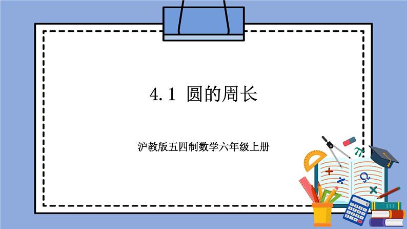 沪教版五四制数学六年级上册4.1《圆的周长》精品教学课件+作业（含答案）01