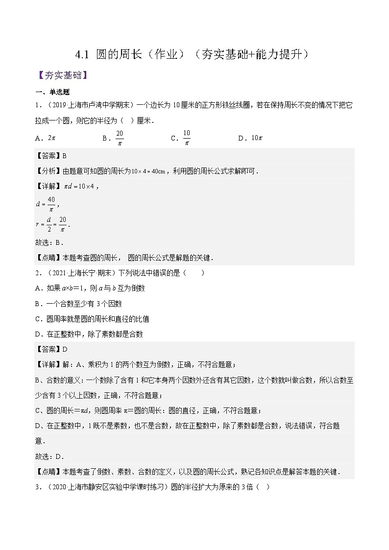 沪教版五四制数学六年级上册4.1《圆的周长》精品教学课件+作业（含答案）01