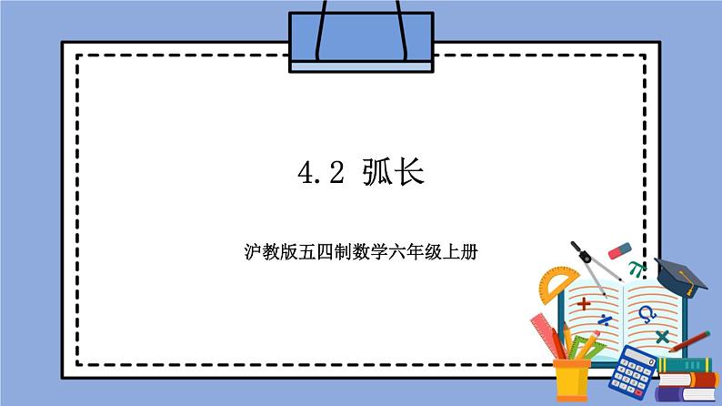 沪教版五四制数学六年级上册4.2《弧长》精品教学课件+作业（含答案）01