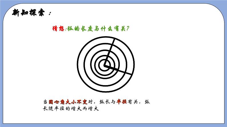 沪教版五四制数学六年级上册4.2《弧长》精品教学课件+作业（含答案）06