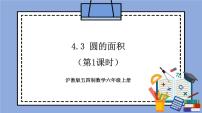 数学六年级上册4.3  圆的面积优质教学作业课件ppt